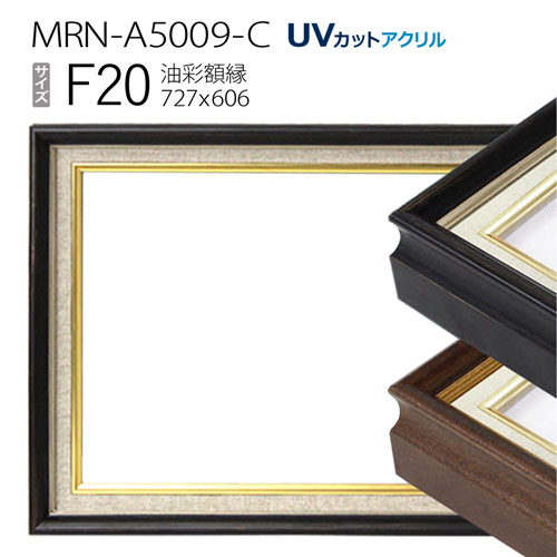油彩額縁　MRN-A5009-C　F20 号(727×606)　（UVカットアクリル仕様　木製　油絵用額縁　キャンバス用フレーム） 25,722円