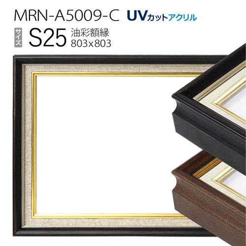 油彩額縁 MRN-A5009-C S25 号(803×803) (UVカットアクリル仕様 木製 油絵用額縁 キャンバス用フレーム)|マルニ額縁画材店 店
