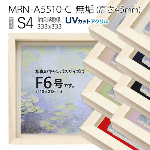 油彩額縁　MRN-A5510-C　無垢（高さ45mm）　S4 号(333×333)　13mmネジ付 （UVカットアクリル仕様・木製・油絵用額縁・キャンバス用フレーム）