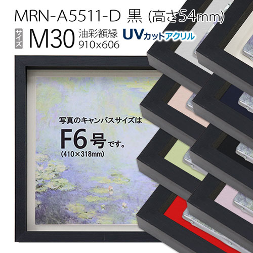 油彩額縁　MRN-A5511-D　黒（高さ54mm）　M30 号(910&times;606)　13mmネジ付 （UVカットアクリル仕様・木製・油絵用額縁・キャンバス用フレーム）｜マルニ額縁画材店　店
