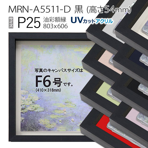 油彩額縁 MRN-A5511-D 黒(高さ54mm) P25 号(803×606) 13mmネジ付 (UVカットアクリル仕様・木製・油絵用額縁・キャンバス用フレーム)|マルニ額縁画材店 店