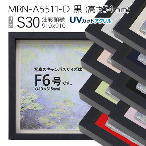 油彩額縁　MRN-A5511-D　黒（高さ54mm）　S30 号(910&times;910)　13mmネジ付 （UVカットアクリル仕様・木製・油絵用額縁・キャンバス用フレーム）｜マルニ額縁画材店　店