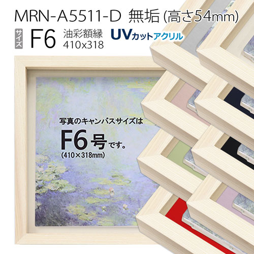 楽天市場】油彩額縁 MRN-A6005-A F6 号(410×318) （UVカットアクリル
