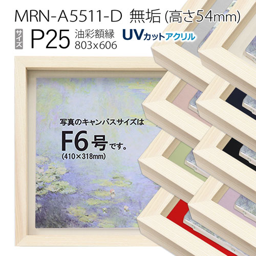 油彩額縁 MRN-A5511-D 無垢(高さ54mm) P25 号(803×606) 13mmネジ付 (UVカットアクリル仕様・木製・油絵用額縁・キャンバス用フレーム)|マルニ額縁画材店 店
