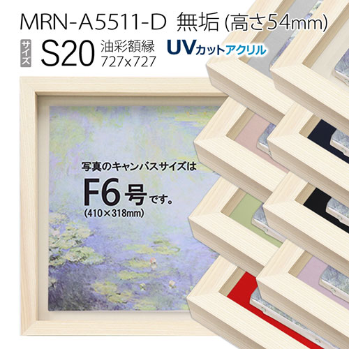 油彩額縁 MRN-A5511-D 無垢(高さ54mm) S20 号(727×727) 13mmネジ付 (UVカットアクリル仕様・木製・油絵用額縁・キャンバス用フレーム)|マルニ額縁画材店 店