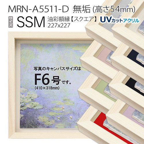 油彩額縁　MRN-A5511-D　無垢（高さ54mm）　SSM(227&times;227)　13mmネジ付 （UVカットアクリル仕様・木製・油絵用額縁・キャンバス用フレーム）｜マルニ額縁画材店　店
