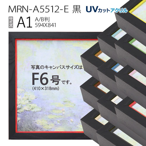 油彩額縁 MRN-A5512-E 黒 A1(841×594) (UVカットアクリル仕様・木製・油絵用額縁・キャンバス用フレーム)|マルニ額縁画材店 店