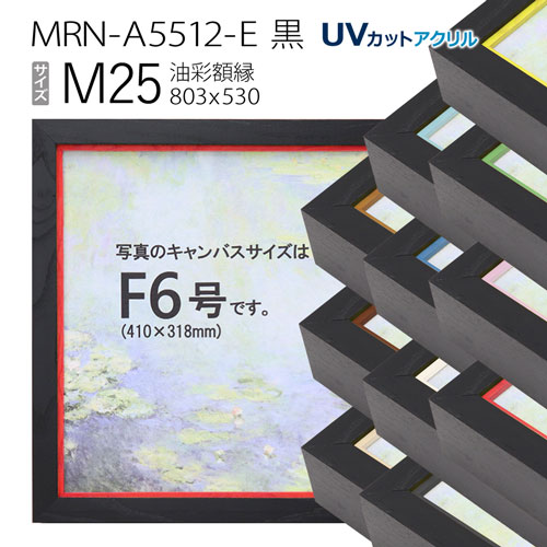 油彩額縁 MRN-A5512-E 黒 M25 号(803×530) (UVカットアクリル仕様・木製・油絵用額縁・キャンバス用フレーム)|マルニ額縁画材店 店