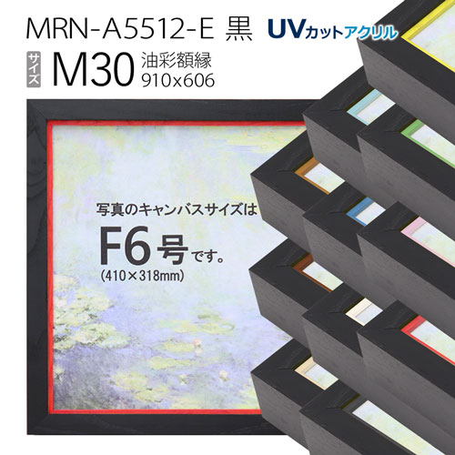 油彩額縁 MRN-A5512-E 黒 M30 号(910×606) (UVカットアクリル仕様・木製・油絵用額縁・キャンバス用フレーム)|マルニ額縁画材店 店