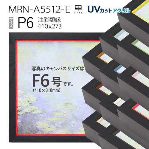 油彩額縁　MRN-A5512-E　黒　P6 号(410×273)　（UVカットアクリル仕様・木製・油絵用額縁・キャンバス用フレーム）
