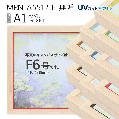 油彩額縁　MRN-A5512-E　無垢　A1(841&times;594)　（UVカットアクリル仕様・木製・油絵用額縁・キャンバス用フレーム）｜マルニ額縁画材店　店