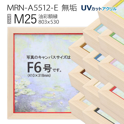 油彩額縁　MRN-A5512-E　無垢　M25 号(803&times;530)　（UVカットアクリル仕様・木製・油絵用額縁・キャンバス用フレーム）｜マルニ額縁画材店　店