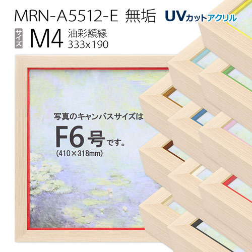 油彩額縁　MRN-A5512-E　無垢　M4 号(333&times;190)　（UVカットアクリル仕様・木製・油絵用額縁・キャンバス用フレーム）｜マルニ額縁画材店　店