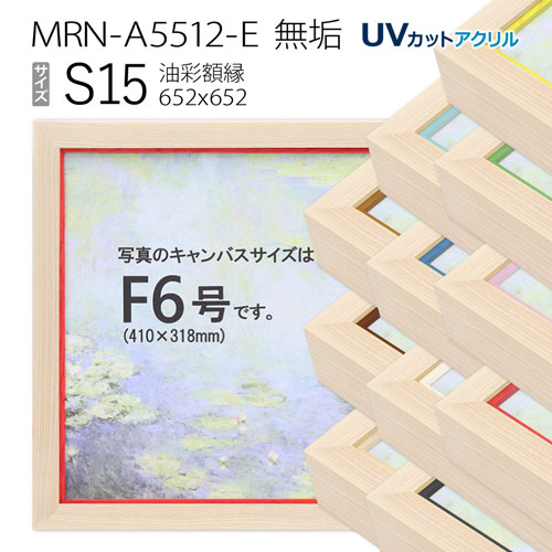 油彩額縁　MRN-A5512-E　無垢　S15 号(652&times;652)　（UVカットアクリル仕様・木製・油絵用額縁・キャンバス用フレーム）｜マルニ額縁画材店　店