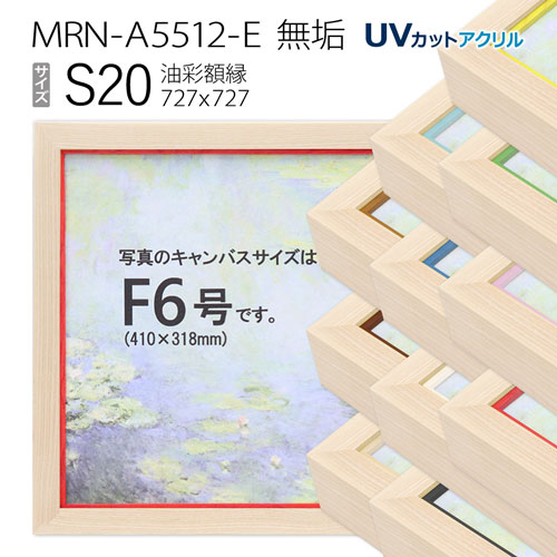 油彩額縁　MRN-A5512-E　無垢　S20 号(727&times;727)　（UVカットアクリル仕様・木製・油絵用額縁・キャンバス用フレーム）｜マルニ額縁画材店　店