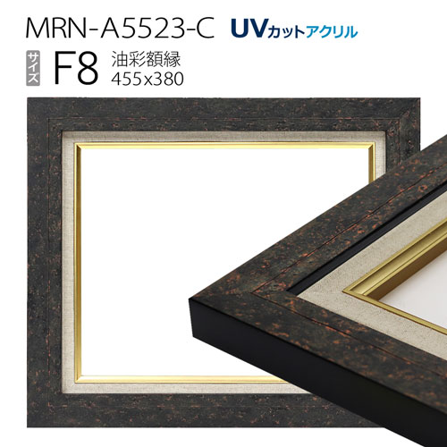 油彩額縁 MRN-A5523-C F8 号(455×380) ブラック (UVカットアクリル仕様・木製・油絵用額縁・キャンバス用フレーム)|マルニ額縁画材店 店