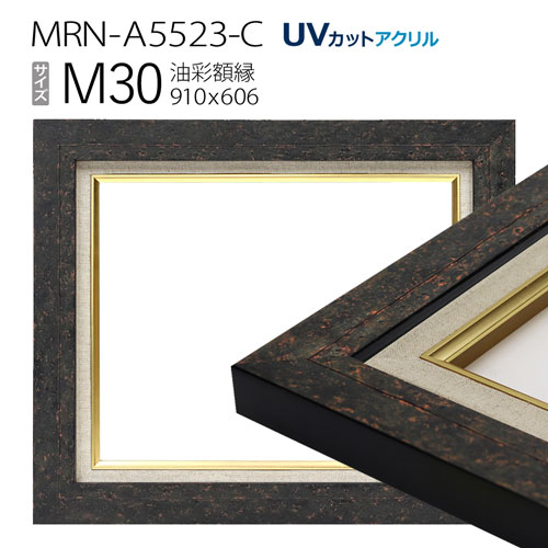 油彩額縁　MRN-A5523-C　M30 号(910&times;606)　ブラック　（UVカットアクリル仕様・木製・油絵用額縁・キャンバス用フレーム）｜マルニ額縁画材店　店