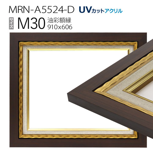 油彩額縁 MRN-A5524-D M30 号(910×606) ゴールド (UVカットアクリル仕様・木製・油絵用額縁・キャンバス用フレーム)|マルニ額縁画材店 店
