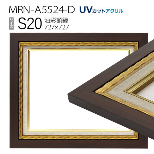 油彩額縁 MRN-A5524-D S20 号(727×727) ゴールド (UVカットアクリル仕様・木製・油絵用額縁・キャンバス用フレーム)|マルニ額縁画材店 店