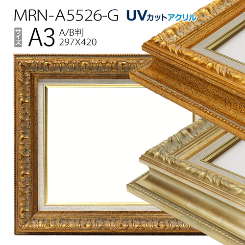油彩額縁 MRN-A5526-G A3(420×297) (UVカットアクリル仕様・木製・油絵用額縁・キャンバス用フレーム)|マルニ額縁画材店 店