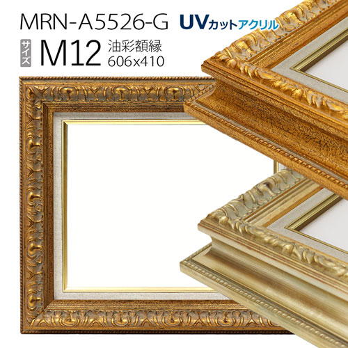 油彩額縁　MRN-A5526-G　M12 号(606&times;410)　（UVカットアクリル仕様・木製・油絵用額縁・キャンバス用フレーム）｜マルニ額縁画材店　店