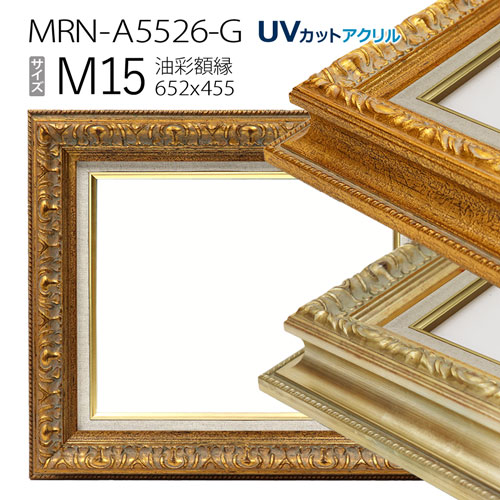 油彩額縁 MRN-A5526-G M15 号(652×455) (UVカットアクリル仕様・木製・油絵用額縁・キャンバス用フレーム)|マルニ額縁画材店 店