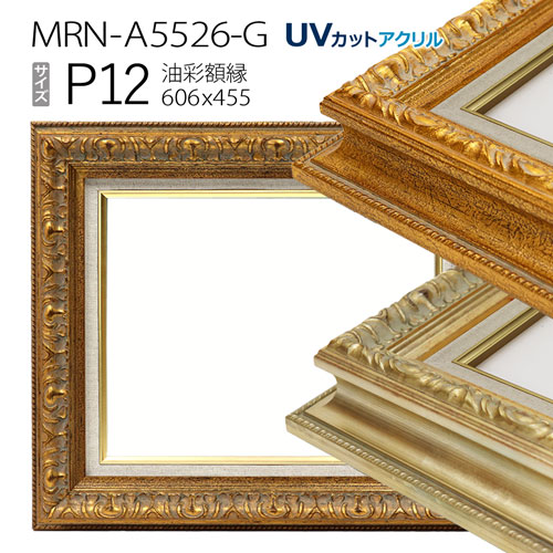 油彩額縁　MRN-A5526-G　P12 号(606&times;455)　（UVカットアクリル仕様・木製・油絵用額縁・キャンバス用フレーム）｜マルニ額縁画材店　店