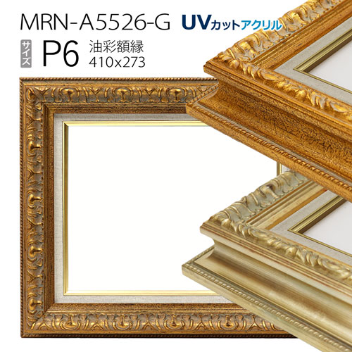 油彩額縁　MRN-A5526-G　P6 号(410&times;273)　（UVカットアクリル仕様・木製・油絵用額縁・キャンバス用フレーム）｜マルニ額縁画材店　店