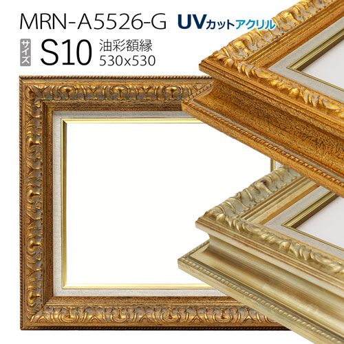 油彩額縁 MRN-A5526-G S10 号(530×530) (UVカットアクリル仕様・木製・油絵用額縁・キャンバス用フレーム)|マルニ額縁画材店 店