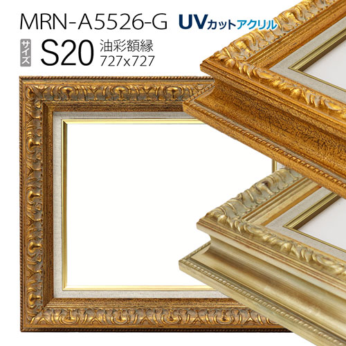 NEW限定品】 油彩額縁 MRN-A5526-G S20 号 727×727 UVカットアクリル