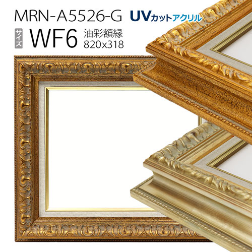 油彩額縁 MRN-A5526-G WF6 号(820×318) (UVカットアクリル仕様・木製・油絵用額縁・キャンバス用フレーム)|マルニ額縁画材店 店