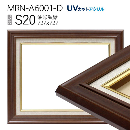 油彩額縁　MRN-A6001-D　S20 号(727&times;727)　ダークブラウン（UVカットアクリル仕様　木製　油絵用額縁　キャンバス用フレーム）｜マルニ額縁画材店　店