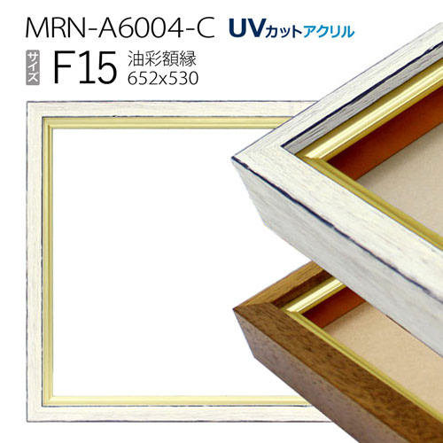 油彩額縁　MRN-A6004-C　F15 号(652&times;530)　（UVカットアクリル仕様　木製　油絵用額縁　キャンバス用フレーム）｜マルニ額縁画材店　店