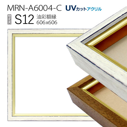 油彩額縁　MRN-A6004-C　S12 号(606&times;606)　（UVカットアクリル仕様　木製　油絵用額縁　キャンバス用フレーム）｜マルニ額縁画材店　店
