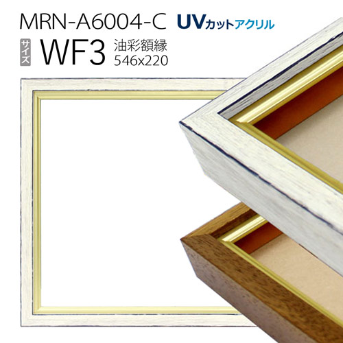 油彩額縁　MRN-A6004-C　WF3 号(546&times;220)　（UVカットアクリル仕様　木製　油絵用額縁　キャンバス用フレーム）｜マルニ額縁画材店　店