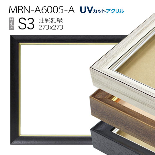 油彩額縁　MRN-A6005-A　S3 号(273×273)　（UVカットアクリル仕様　木製　油絵用額縁　キャンバス用フレーム）
