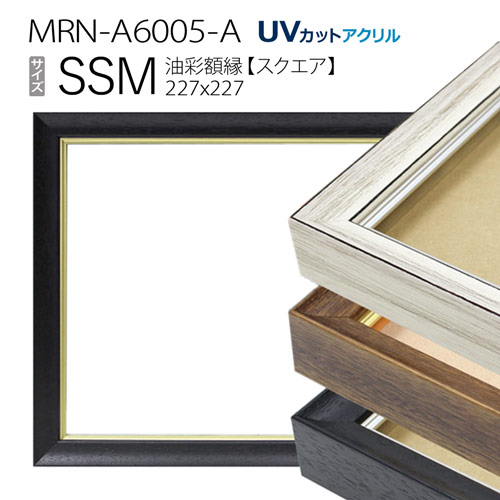 【楽天市場】油彩額縁 MRN-A6005-A F4 号(333×242) （UVカット 