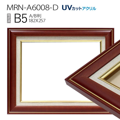 油彩額縁 MRN-A6008-D B5(257×182) ブラウン(UVカットアクリル仕様 木製 油絵用額縁 キャンバス用フレーム)|マルニ額縁画材店 店