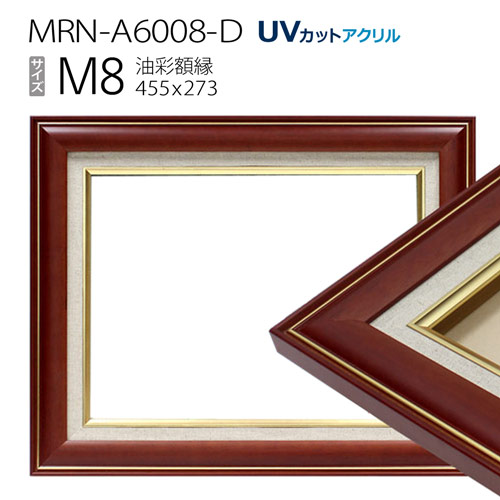 油彩額縁 MRN-A6008-D M8 号(455×273) ブラウン(UVカットアクリル仕様 木製 油絵用額縁 キャンバス用フレーム)|マルニ額縁画材店 店