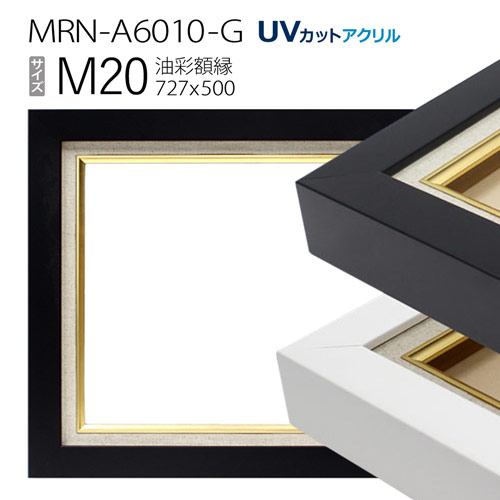 油彩額縁　MRN-A6010-G　M20 号(727&times;500)　（UVカットアクリル仕様　木製　油絵用額縁　キャンバス用フレーム）｜マルニ額縁画材店　店