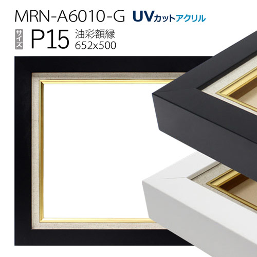 油彩額縁 MRN-A6010-G P15 号(652×500) (UVカットアクリル仕様 木製 油絵用額縁 キャンバス用フレーム)|マルニ額縁画材店 店