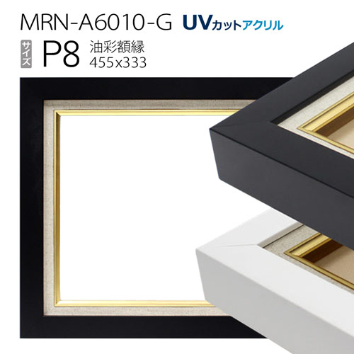 油彩額縁　MRN-A6010-G　P8 号(455&times;333)　（UVカットアクリル仕様　木製　油絵用額縁　キャンバス用フレーム）｜マルニ額縁画材店　店