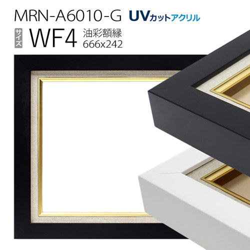 油彩額縁 MRN-A6010-G WF4 号(666×242) (UVカットアクリル仕様 木製 油絵用額縁 キャンバス用フレーム)|マルニ額縁画材店 店