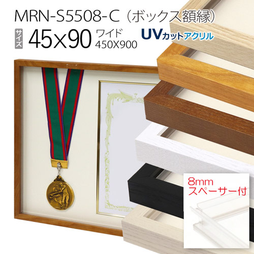 ボックス額縁:MRN-S5508-C 45×90(450×900mm) ワイド フレーム プラスペーサー付(UVカットアクリル) 木製|マルニ額縁画材店 店