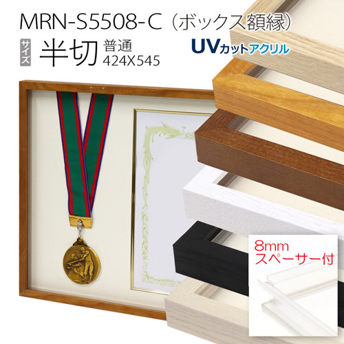 mani　ヘザーブラウン　S65ホワイト　フレーム　額縁 ボックス額縁：MRN-S5508-C 無垢:むく（プラスペーサー付）（UV