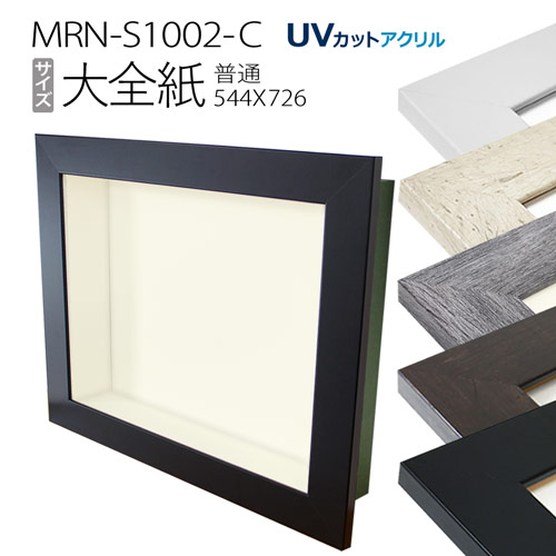 ボックス額縁:MRN-S1002-C 大全紙(545X727mm)深さ70mm BOX額縁|マルニ額縁画材店 店