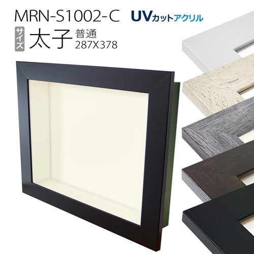 ボックス額縁:MRN-S1002-C 太子(288X378mm)深さ70mm BOX額縁|マルニ額縁画材店 店