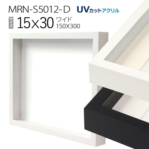 【新品】木製額縁 900×900mm（UVカットアクリル） 楽天市場】額縁 MRN-D1001-B 90角(900×900mm) 正方形 フレーム