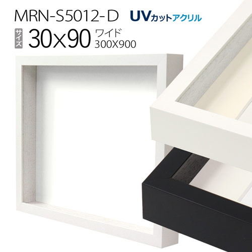 【新品】木製額縁 900×900mm（UVカットアクリル） 額縁 MRN-D5507-B 90角(900×900mm) 正方形 フレーム（UVカット
