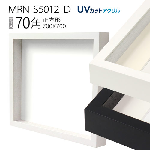 ボックス額縁:MRN-S5012-D 70角(700×700mm) 正方形 フレーム　（UVカットアクリル） 木製